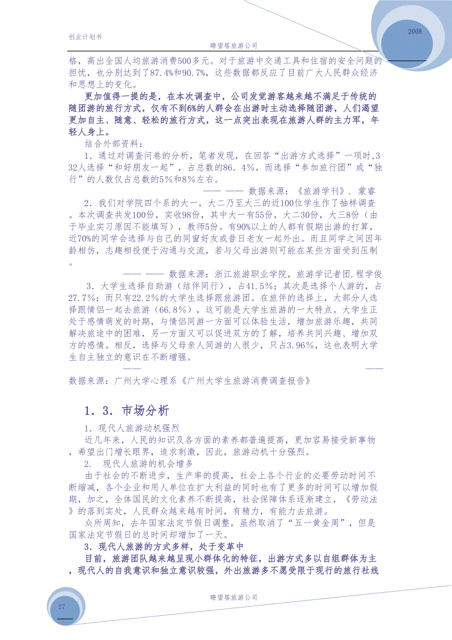 暸望塔旅游公司创业计划书（天选打工人）.docx_第4页