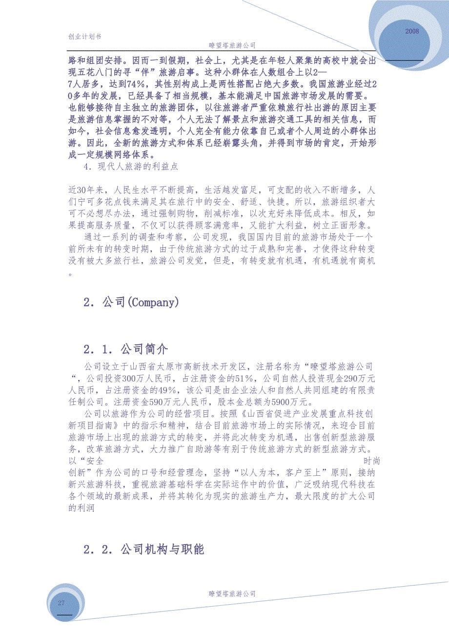 暸望塔旅游公司创业计划书（天选打工人）.docx_第5页