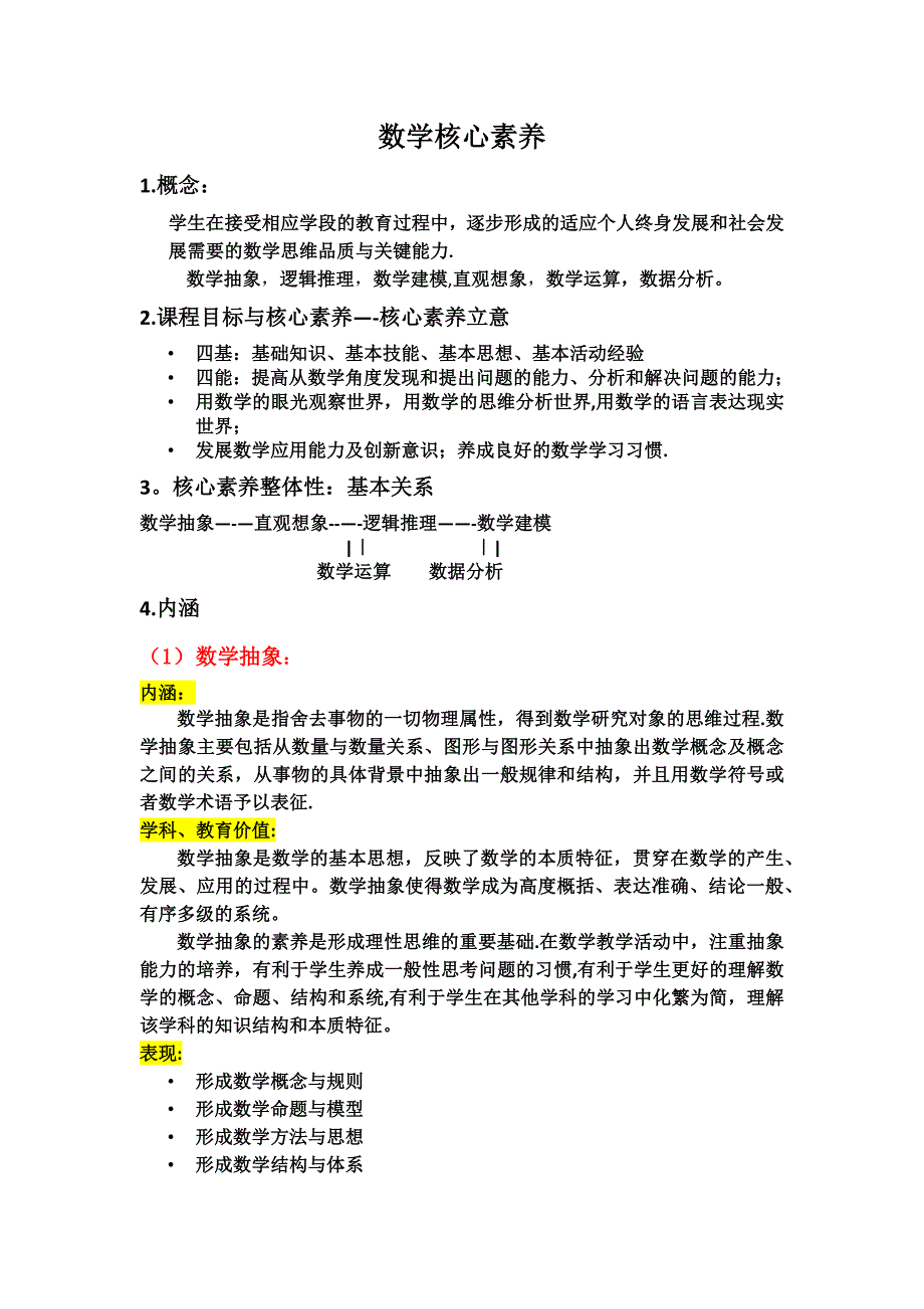 数学核心素养_第1页