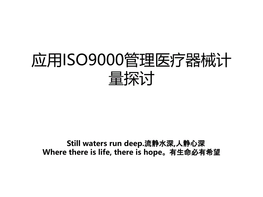 应用ISO9000管理医疗器械计量探讨_第1页