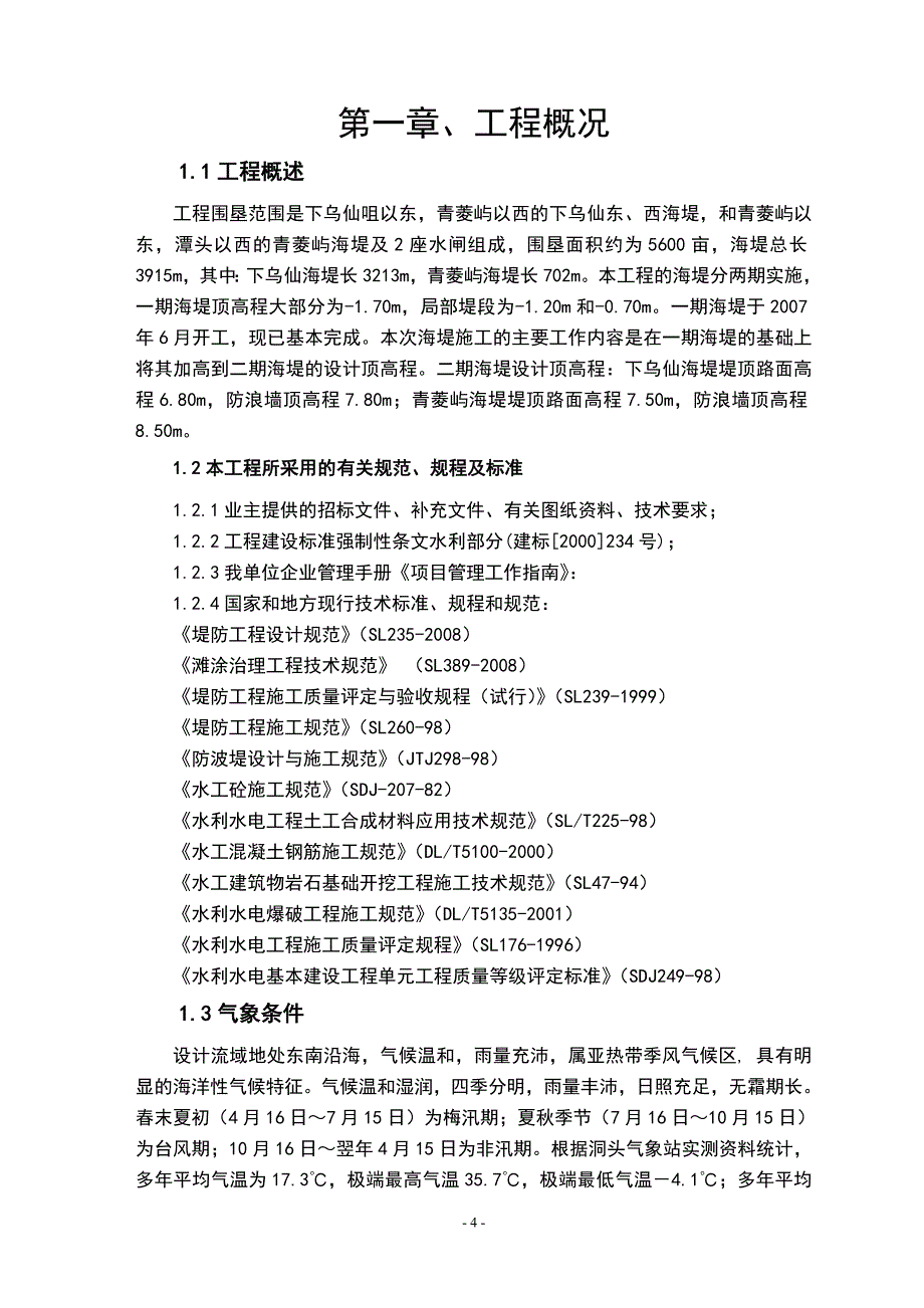 浙江省洞头县黄岙二期围涂工程施工组织设计.doc_第5页