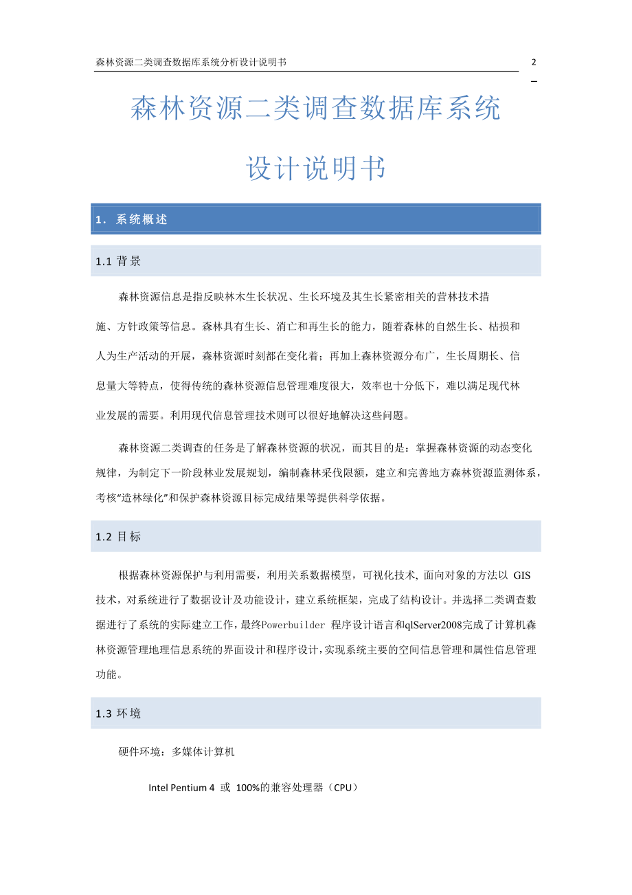 森林资源调查数据库系统分析设计说明_第3页