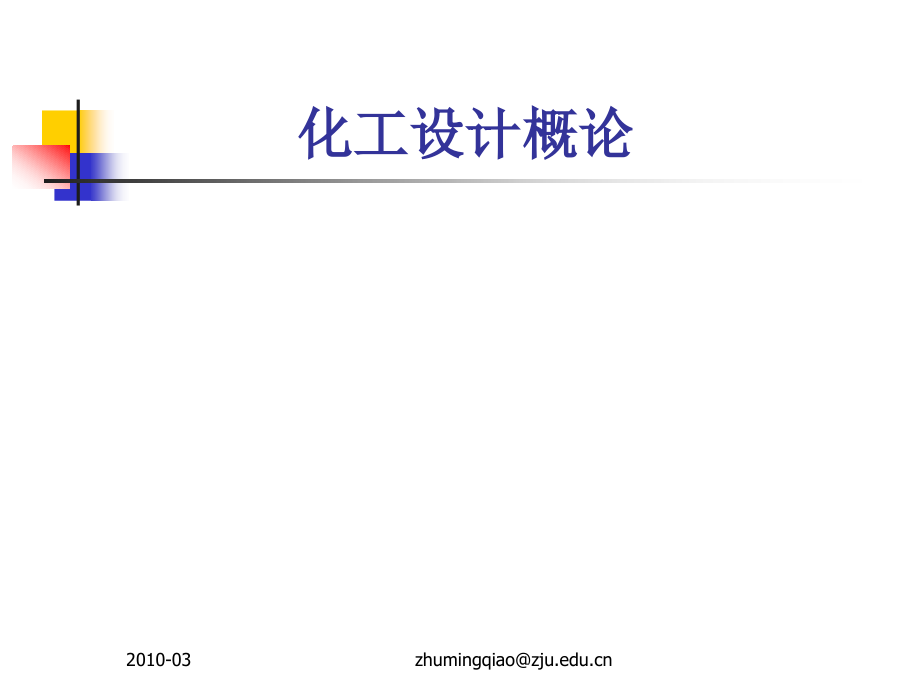 精品课程《化工设计概论》课件(全)_第1页