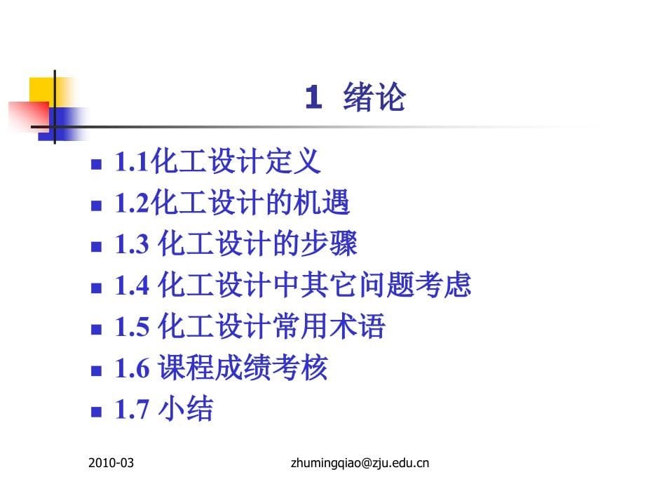 精品课程《化工设计概论》课件(全)_第5页