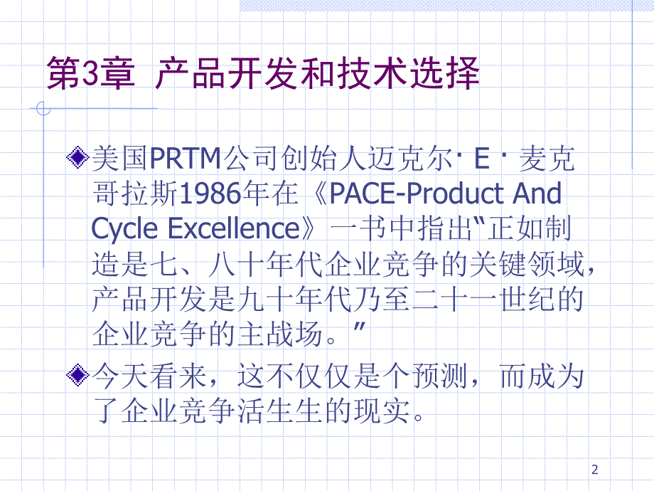 生产运作与管理--3产品开发课件_第2页