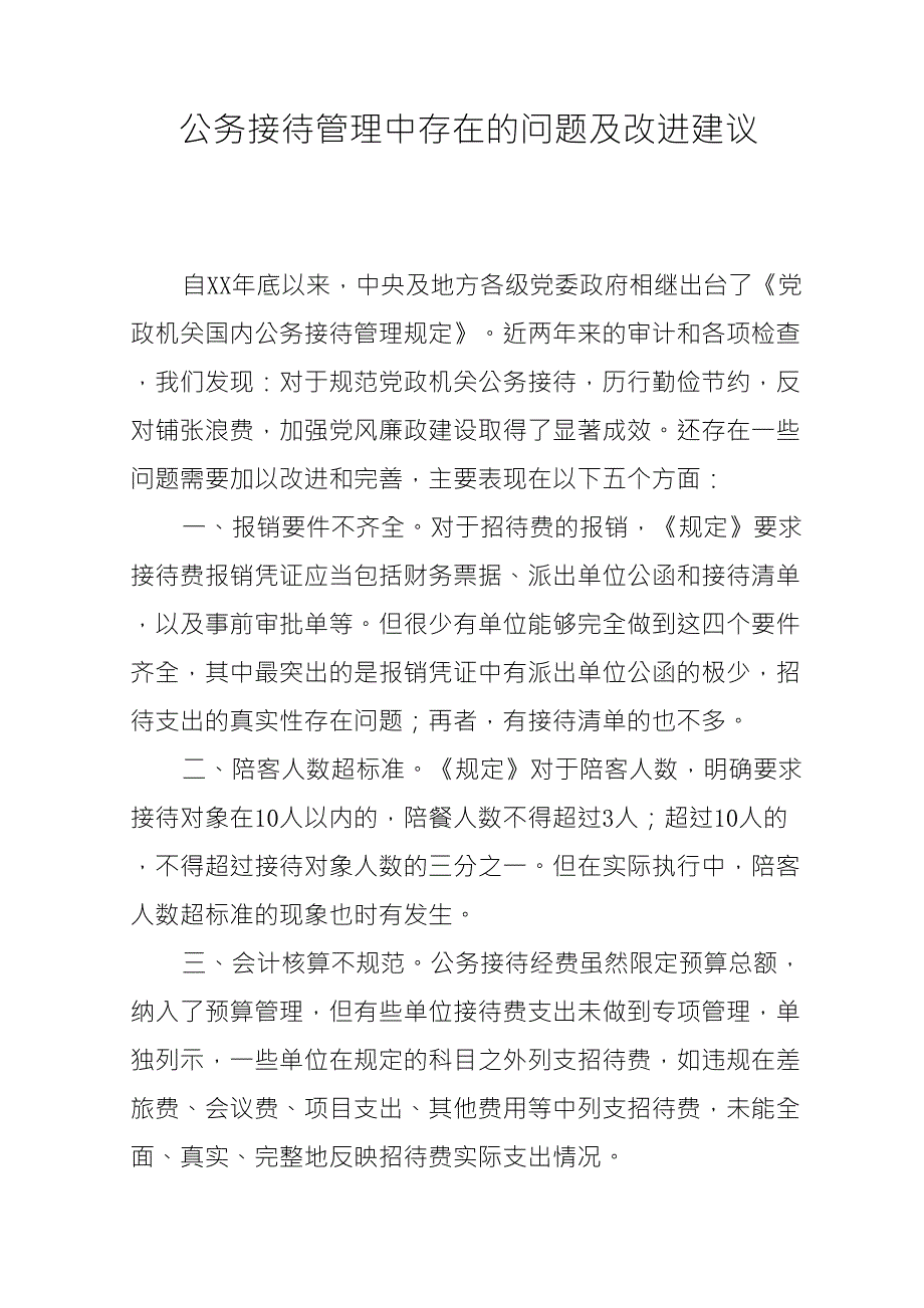 公务接待管理中存在的问题及改进建议_第1页