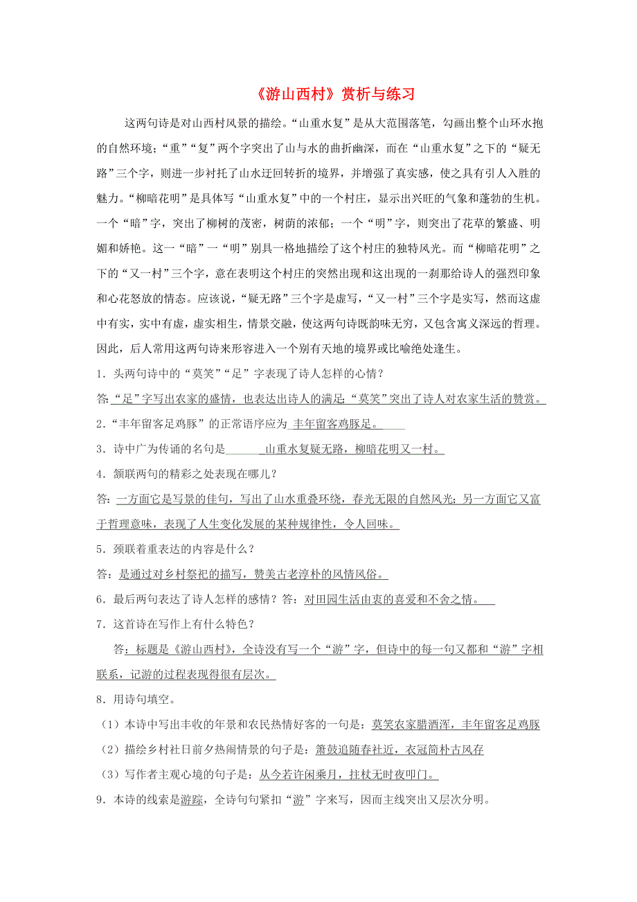 七年级语文上册 第四单元 16《游山西村》赏析与练习 冀教版.doc_第1页