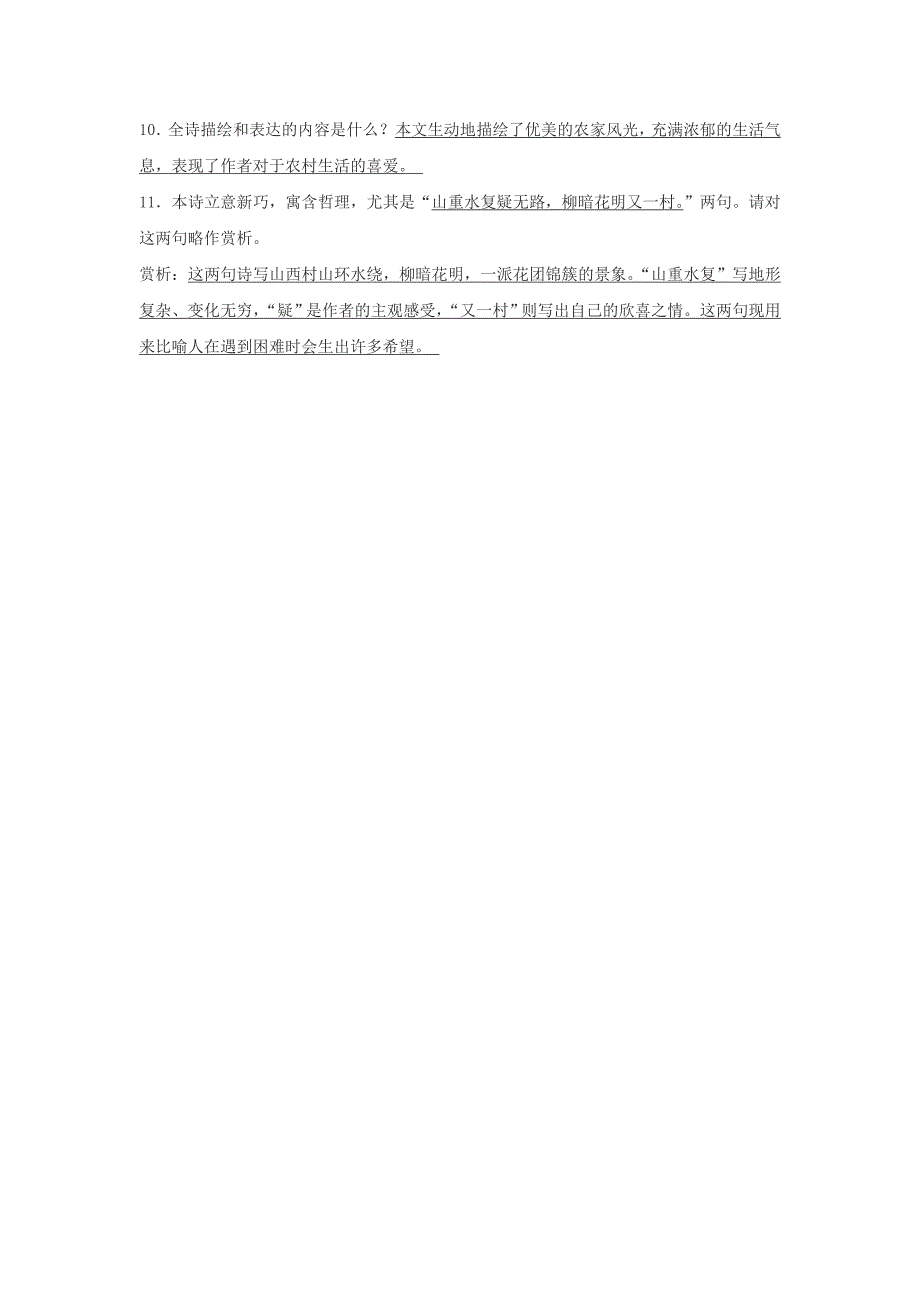 七年级语文上册 第四单元 16《游山西村》赏析与练习 冀教版.doc_第2页