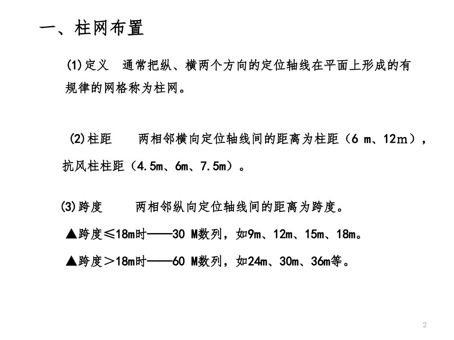 单层厂房柱网PPT演示课件_第2页