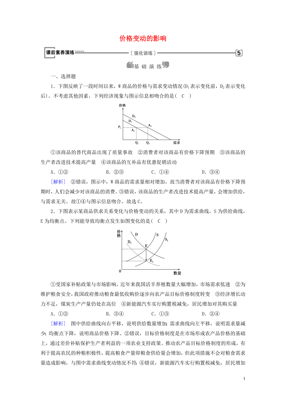 高中政治第一单元生活与消费第2课多变的价格第2框价格变动的影响课后素养演练新人_第1页