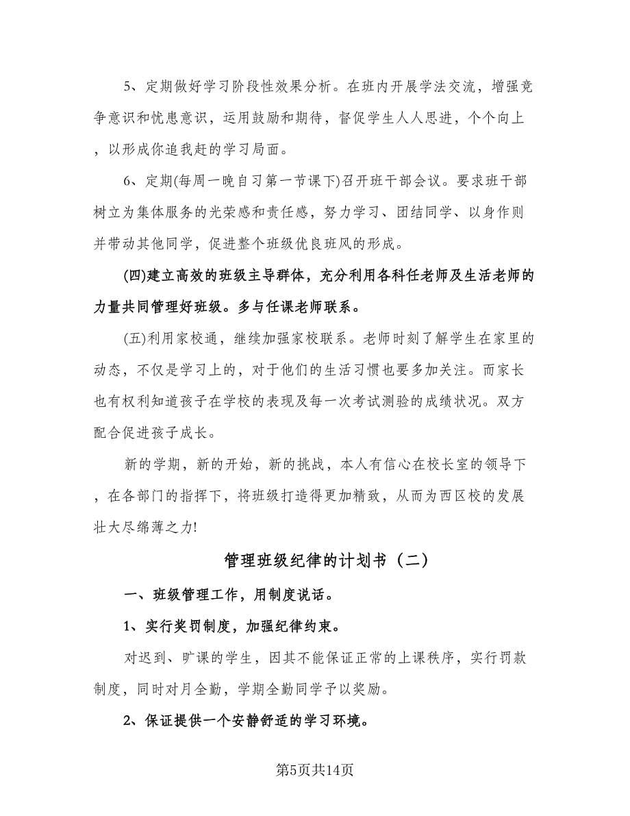 管理班级纪律的计划书（四篇）.doc_第5页