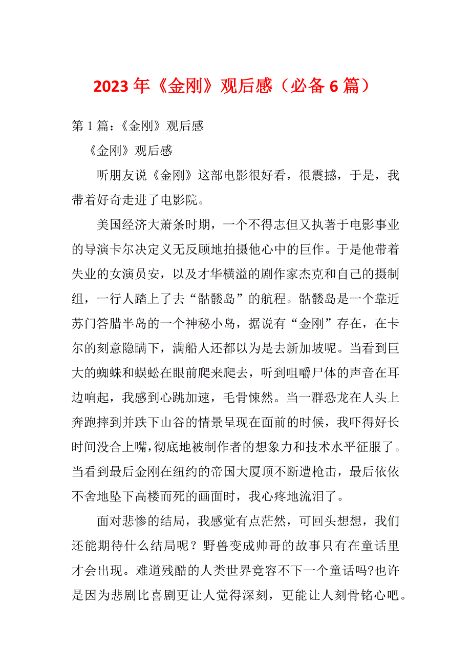 2023年《金刚》观后感（必备6篇）_第1页