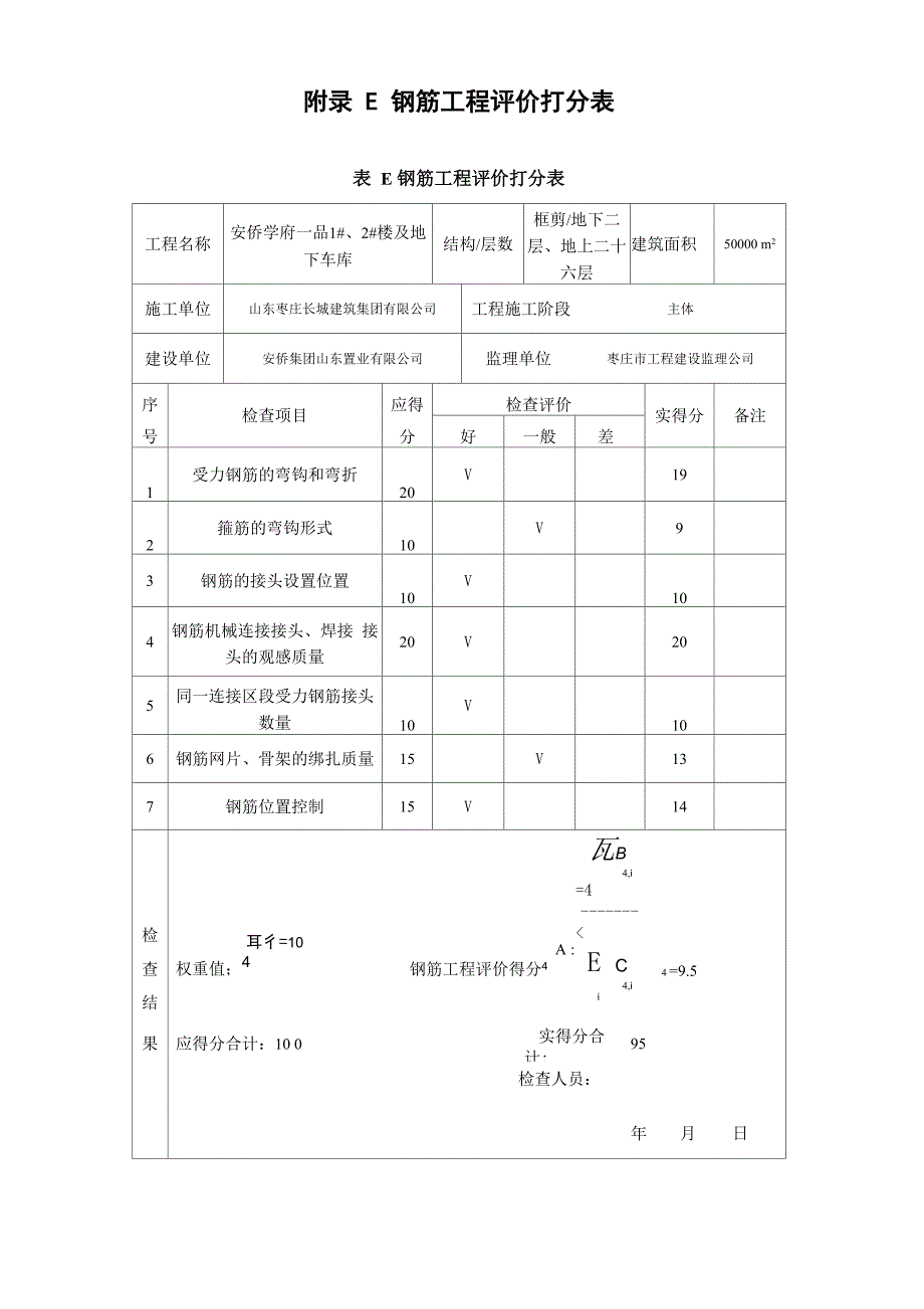 优质结构打分表_第4页