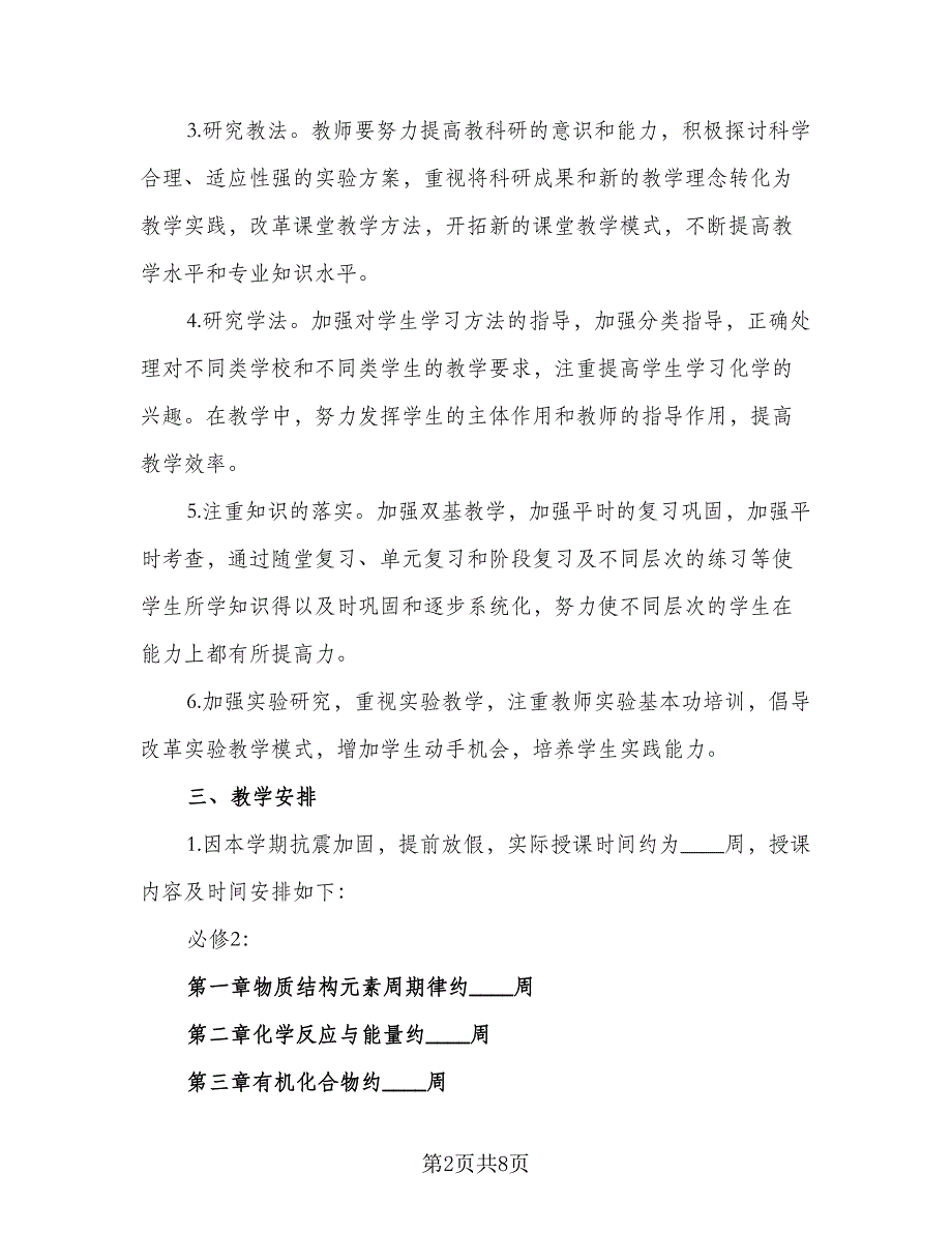 2023年高一化学教学计划标准模板（三篇）.doc_第2页