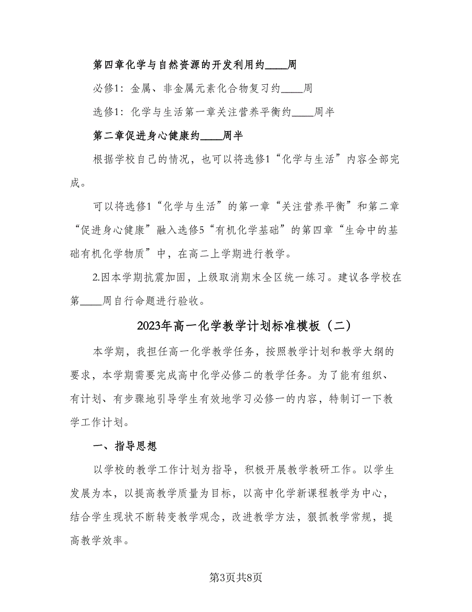 2023年高一化学教学计划标准模板（三篇）.doc_第3页