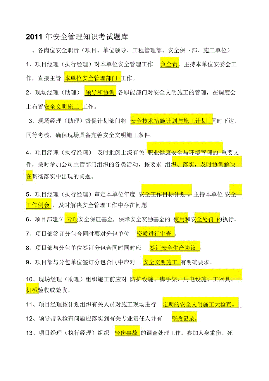 安全管理知识考试题库_第1页