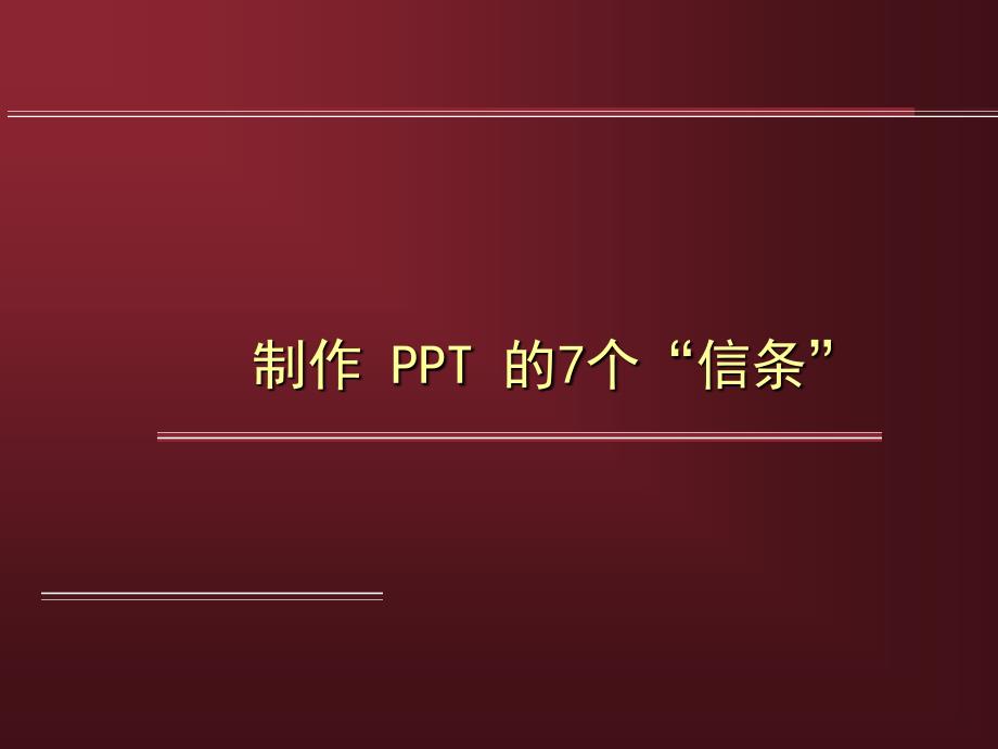 制作PPT的7个“信条”.ppt_第1页