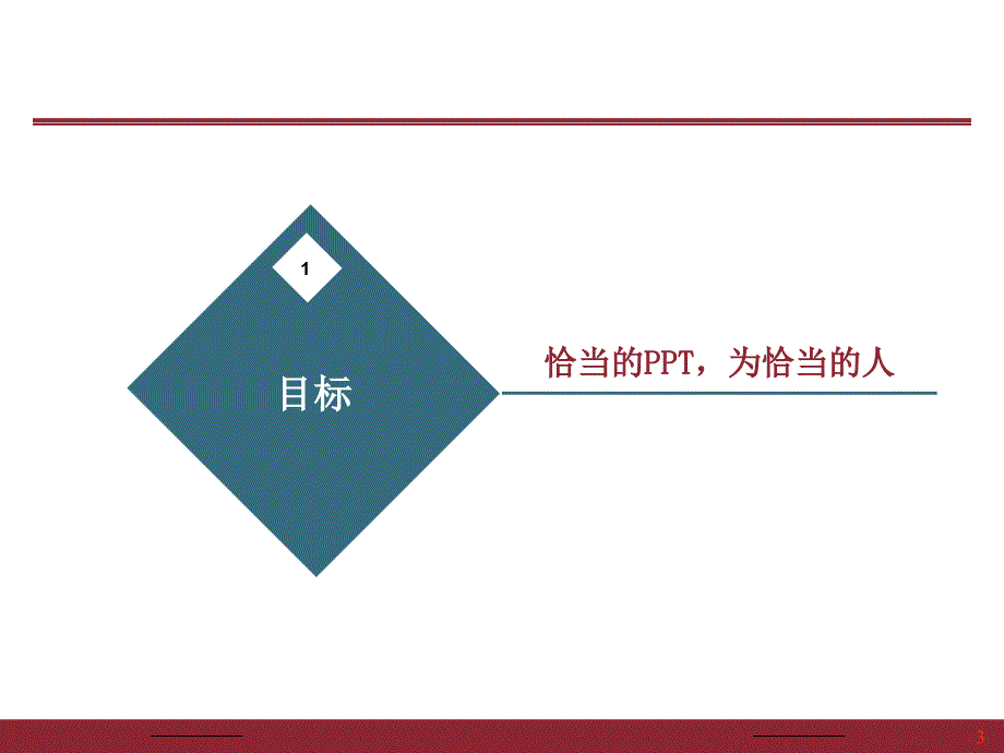 制作PPT的7个“信条”.ppt_第3页