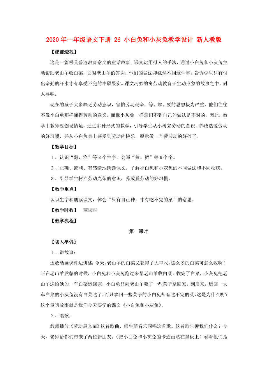 2020年一年级语文下册 26 小白兔和小灰兔教学设计 新人教版.doc_第1页