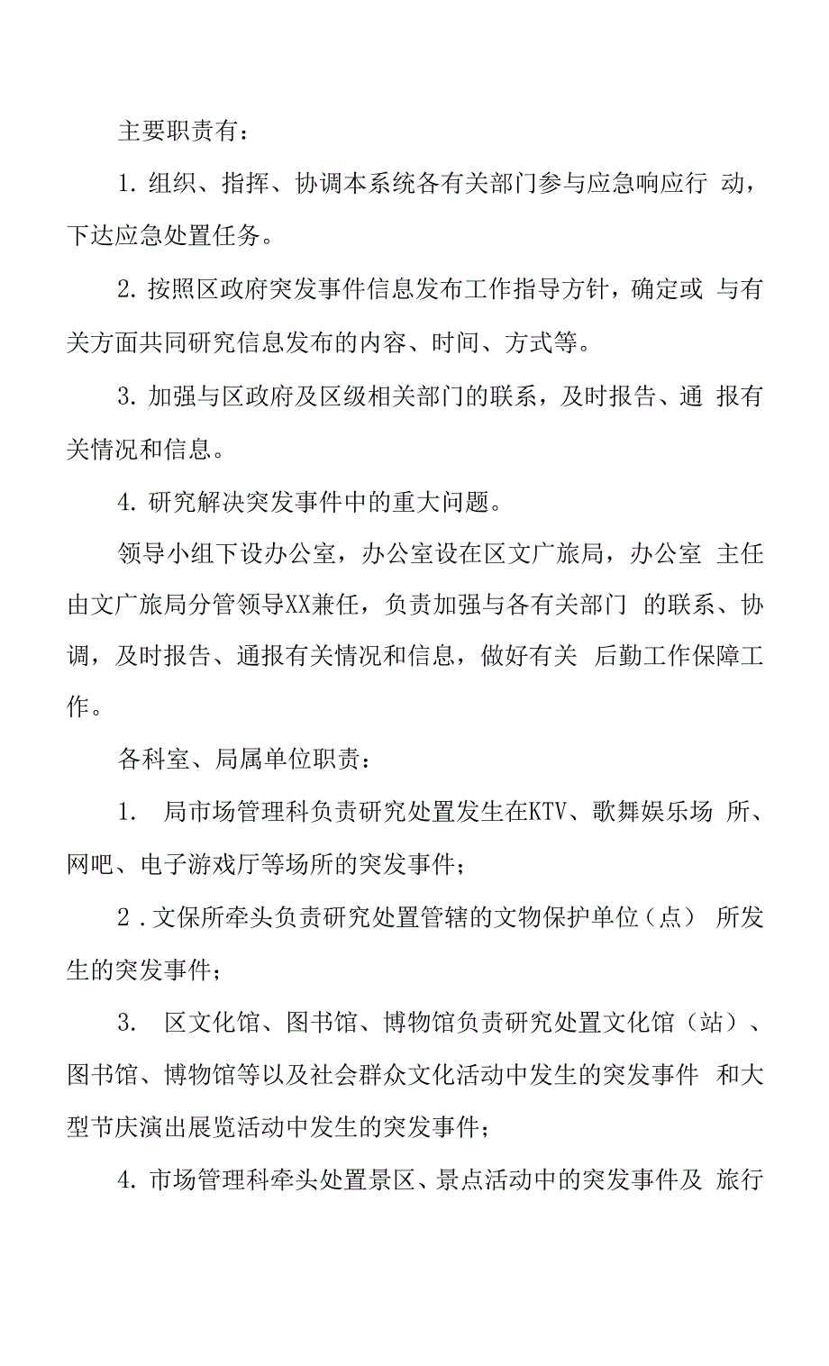 XX区文化广电旅游行业安全生产应急管理预案.docx_第3页