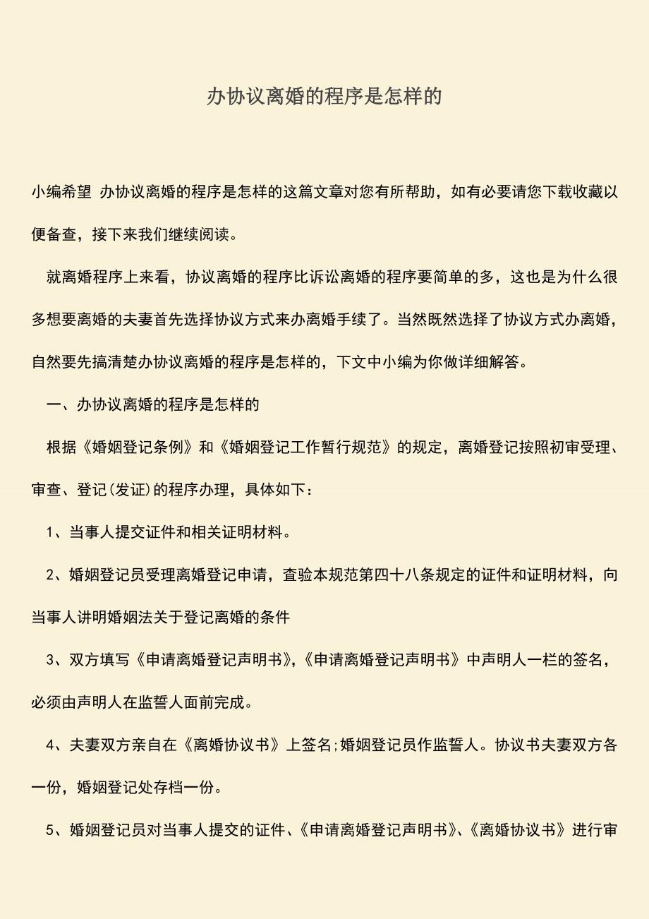 办协议离婚的程序是怎样的.doc_第1页