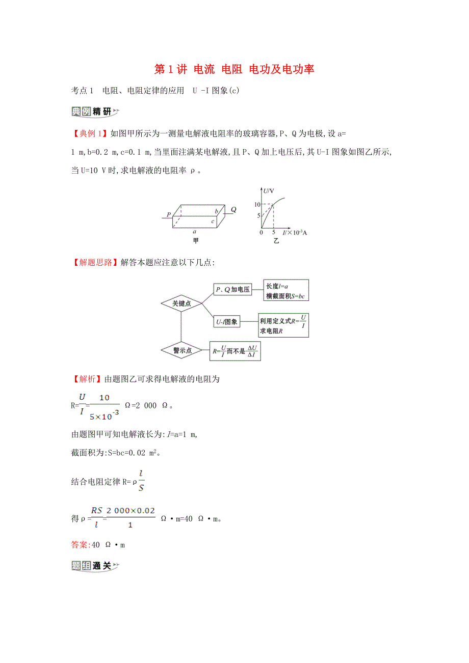 浙江专版2021版高考物理一轮复习第七章恒定电流第1讲电流电阻电功及电功率练习含解析_第1页