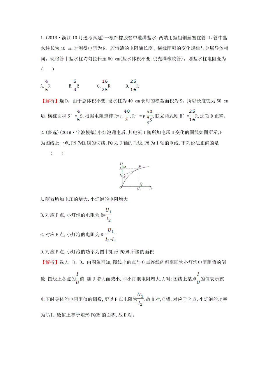 浙江专版2021版高考物理一轮复习第七章恒定电流第1讲电流电阻电功及电功率练习含解析_第2页