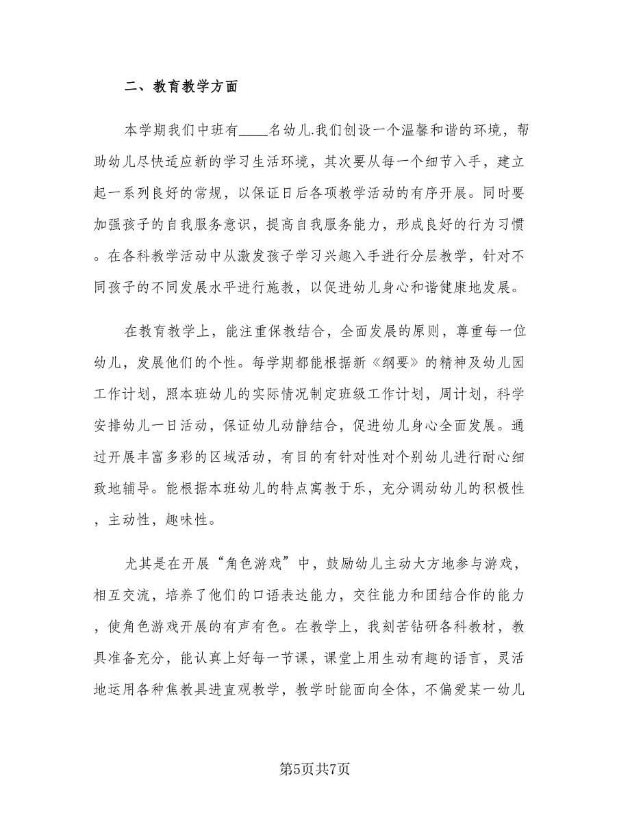 个人工作总结幼儿园教师中班（二篇）.doc_第5页