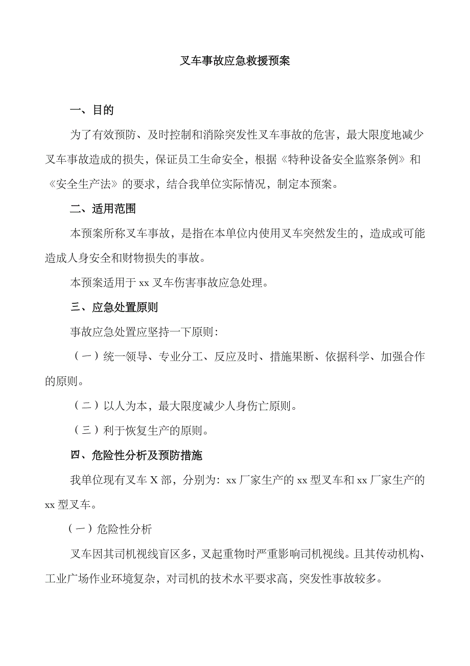 2023年叉车事故应急预案_第1页