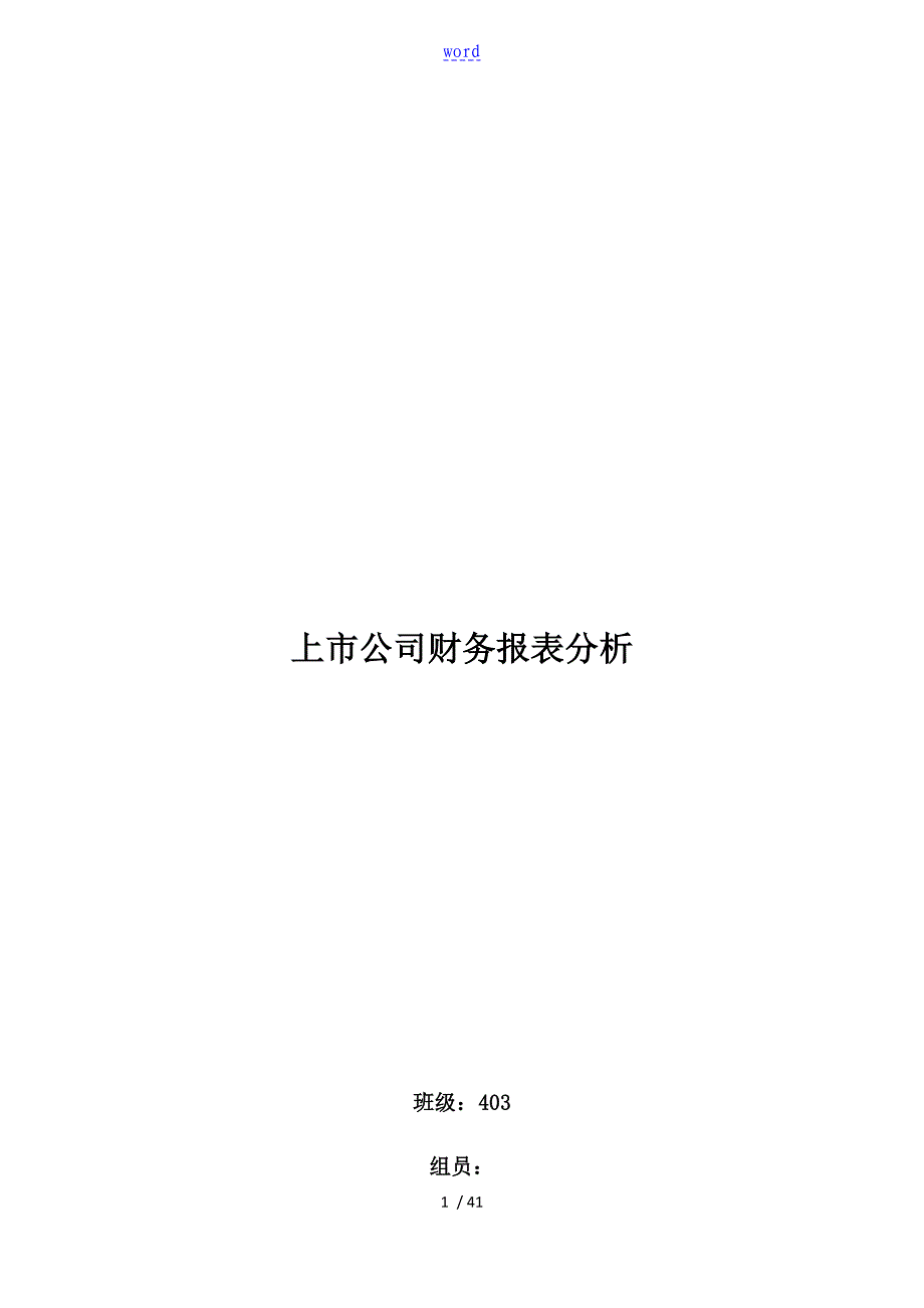 青岛啤酒财务报表分析报告48693_第1页