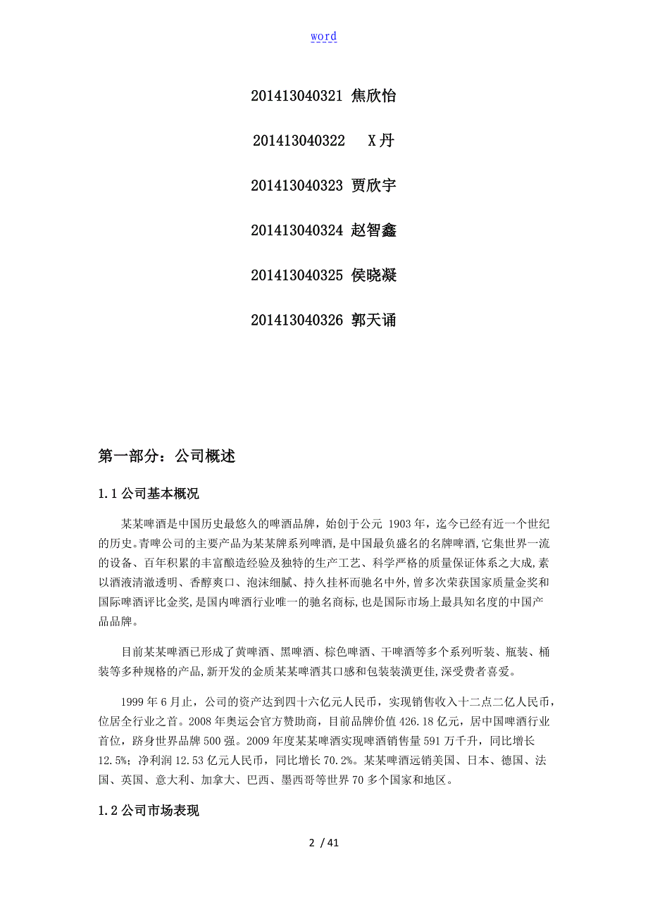 青岛啤酒财务报表分析报告48693_第2页