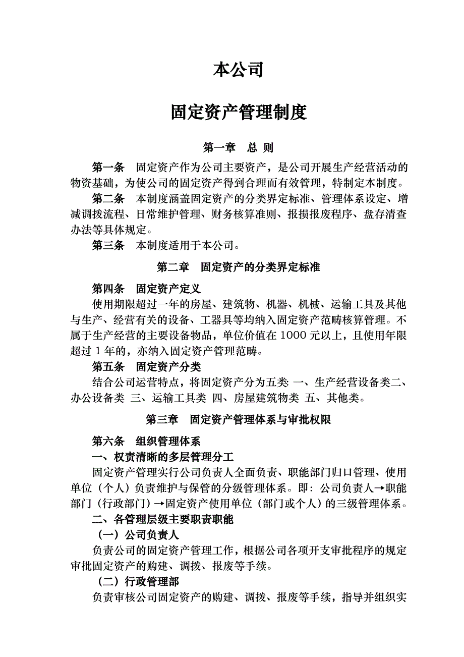 公司固定资产管理制度_第1页