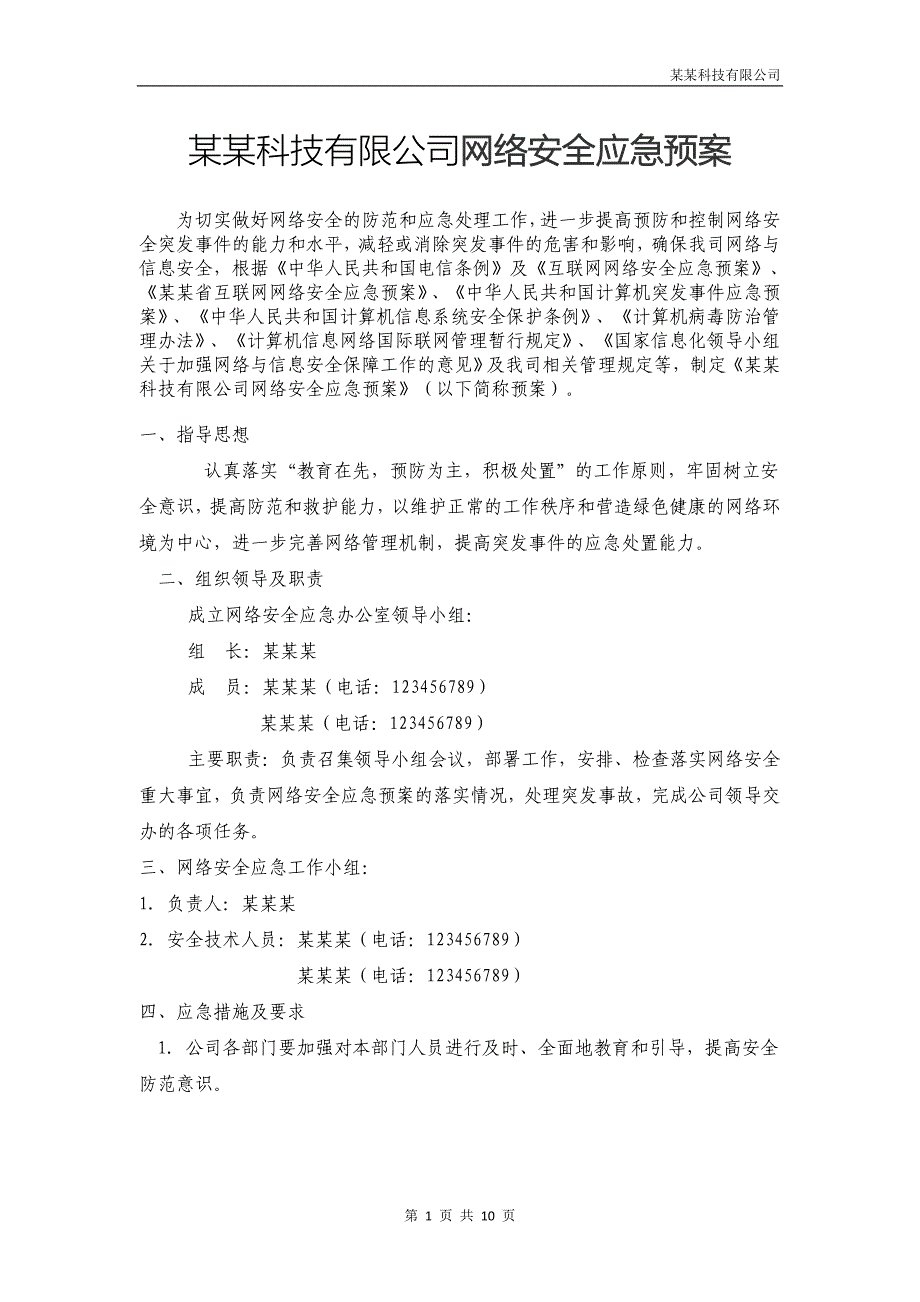 网络安全应急预案申请许可证必备资料_第1页