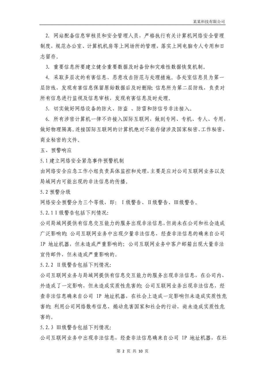 网络安全应急预案申请许可证必备资料_第2页