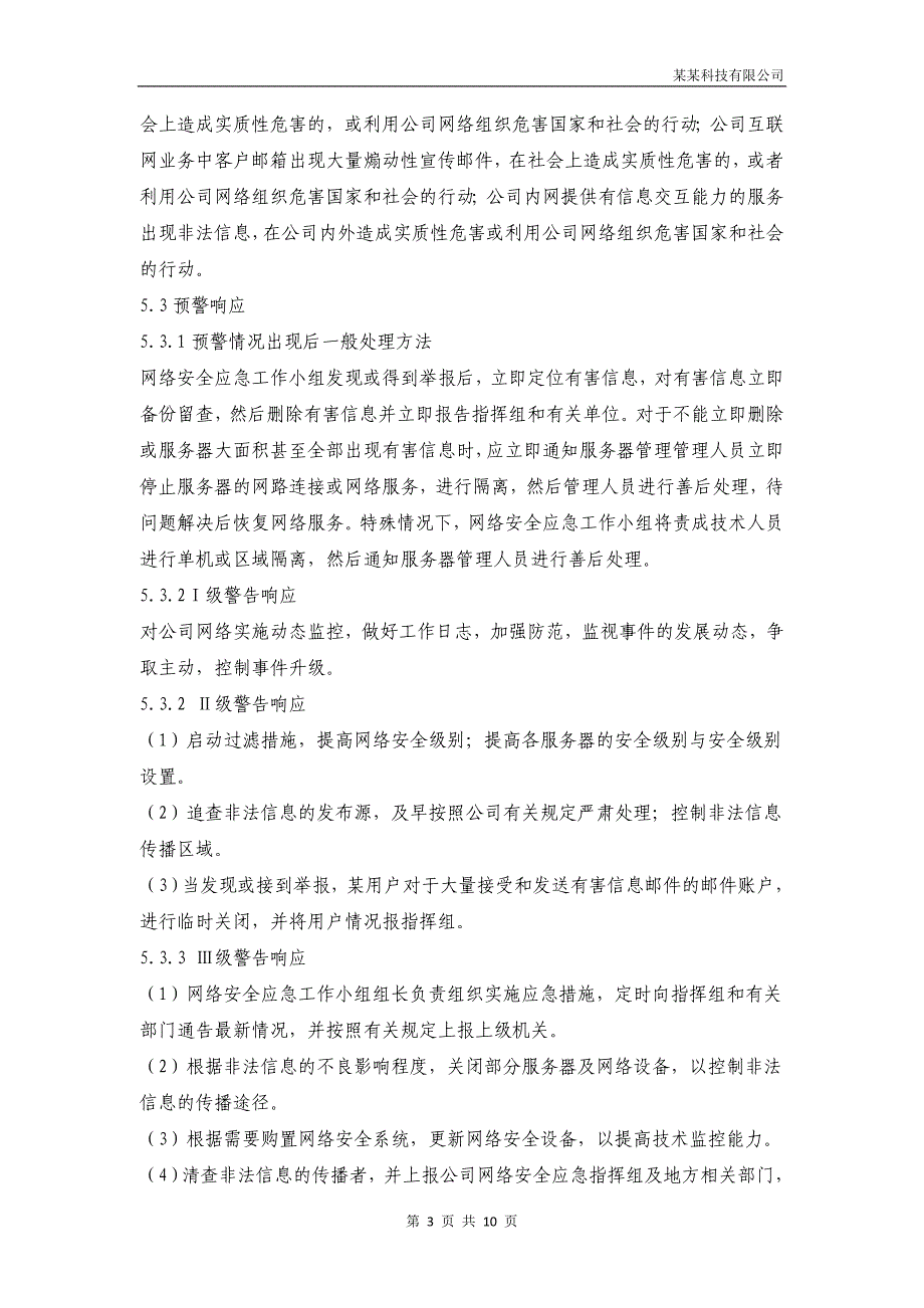 网络安全应急预案申请许可证必备资料_第3页