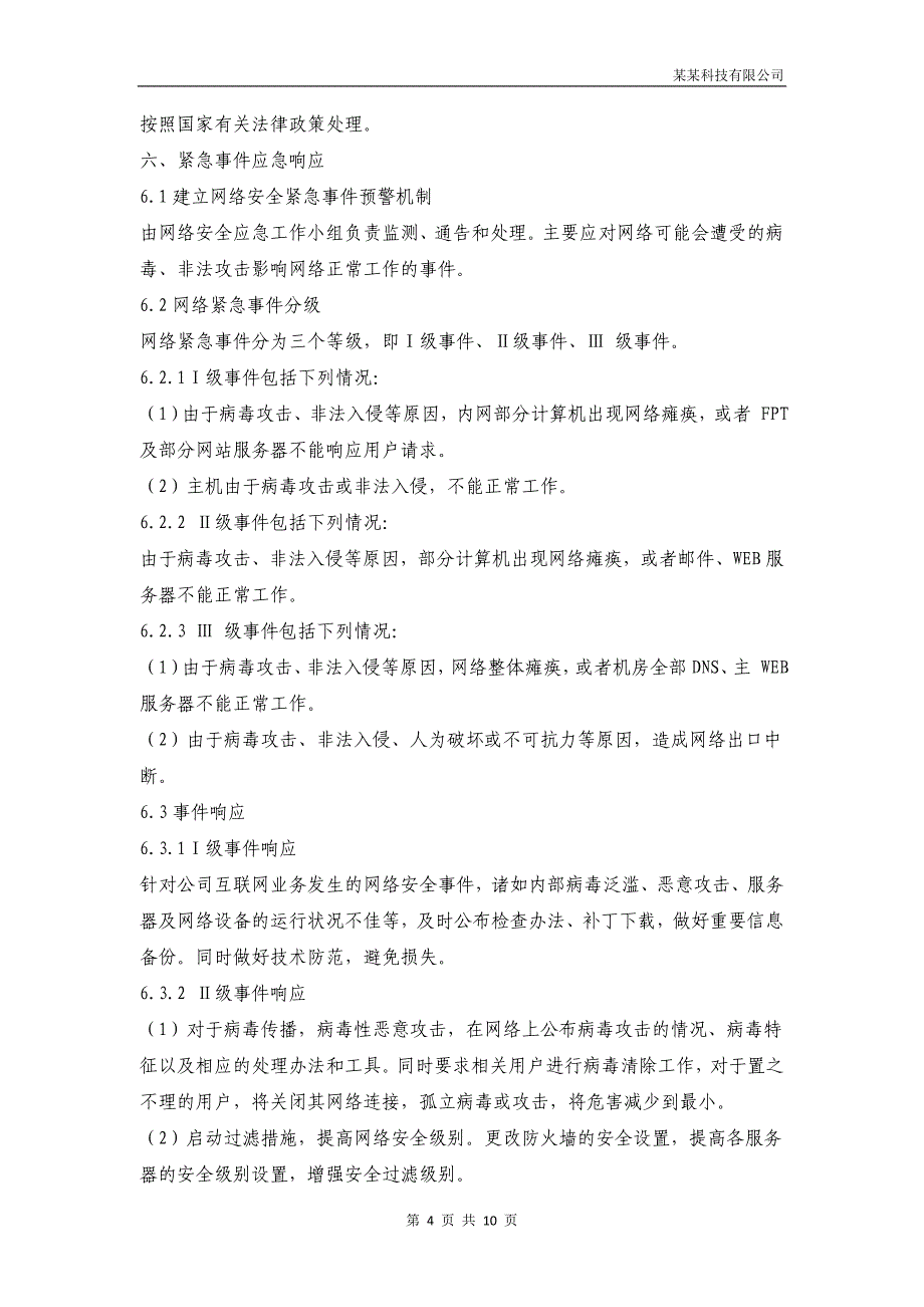 网络安全应急预案申请许可证必备资料_第4页