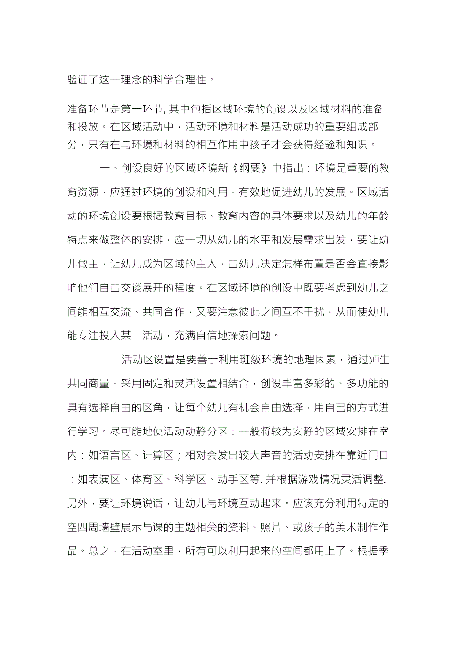 幼儿园区域游戏活动环境创设与组织指导学习心得_第2页