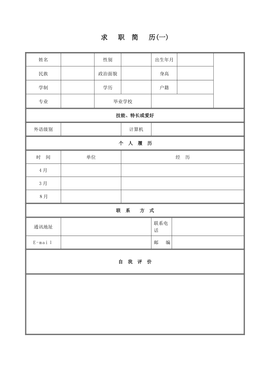 个人简历表格下载word_第1页