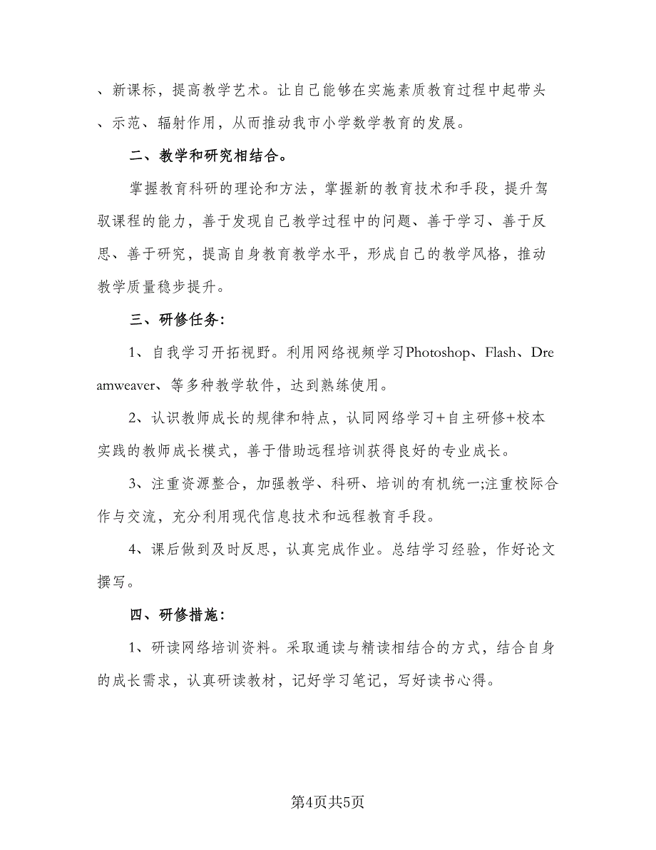 教师信息技术应用能力提升研修计划标准样本（3篇）.doc_第4页