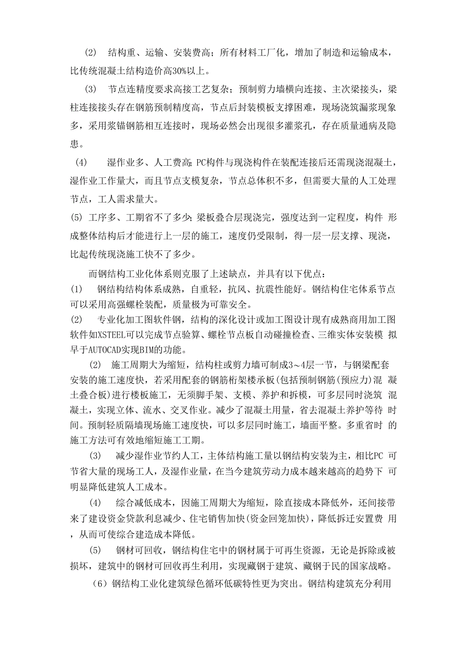 建筑工业化体系PC与钢结构对比分析_第3页