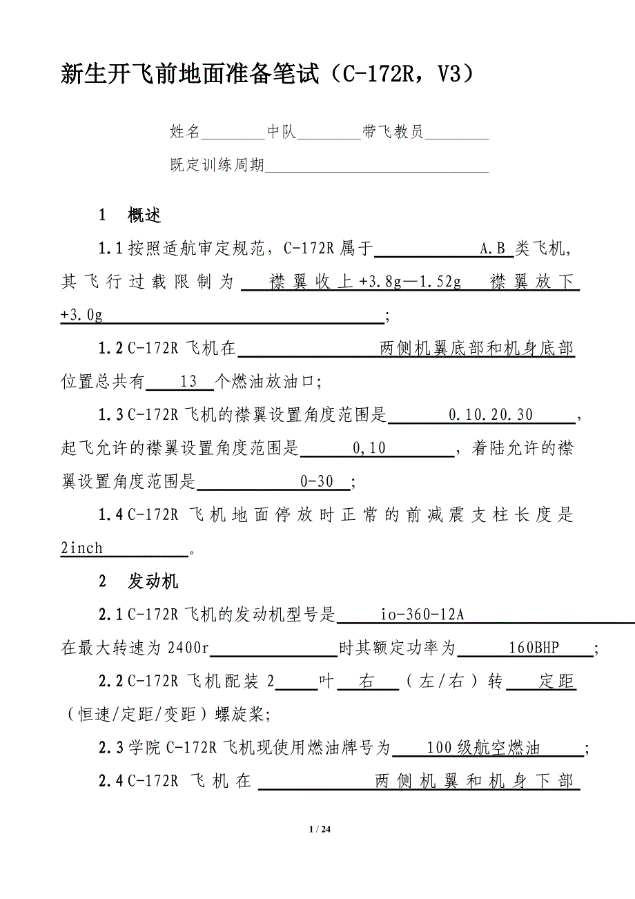 开飞地面考试试题.doc_第1页