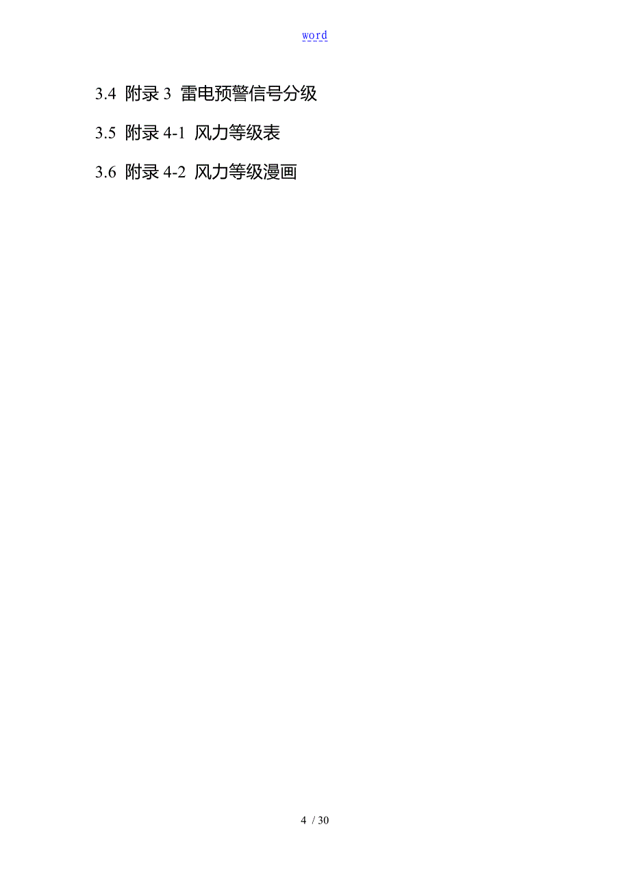 重庆市建设工程的特殊的气候施工安全的系统要点提示手册本(一)_第4页