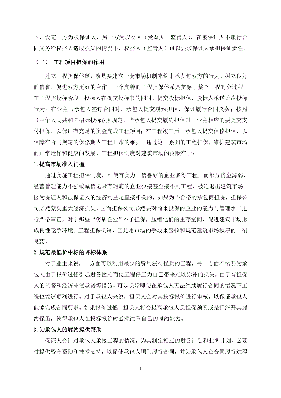 我国工程项目担保制度的探讨.doc_第2页