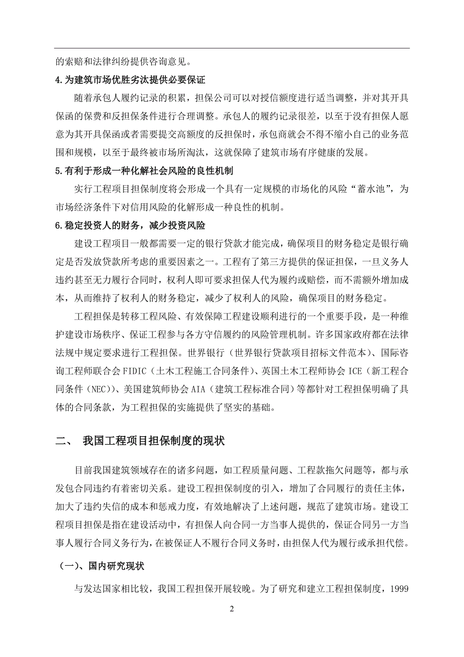 我国工程项目担保制度的探讨.doc_第3页