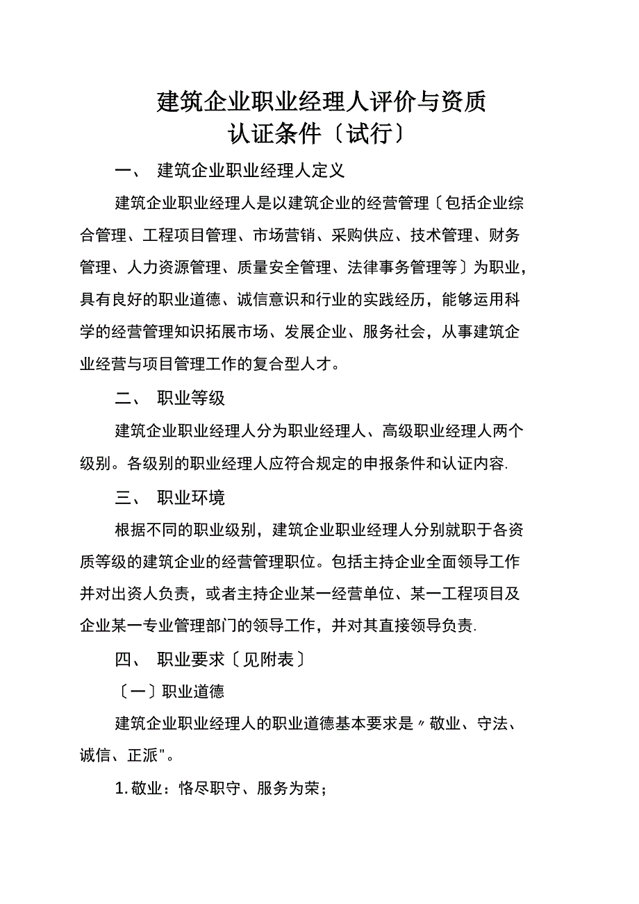 建筑企业职业经理人评价与资质_第1页