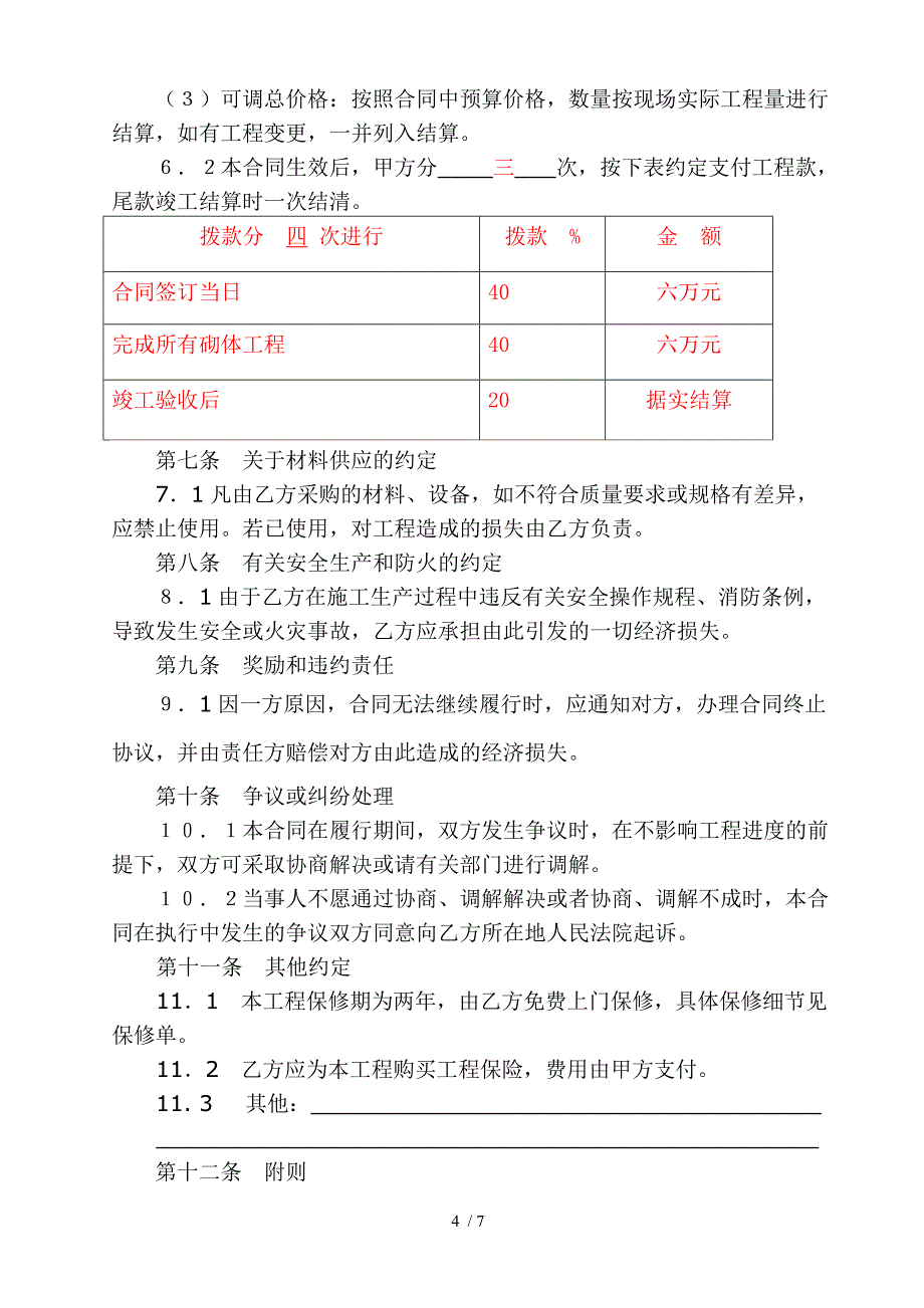 厂房办公室装修合同_第4页