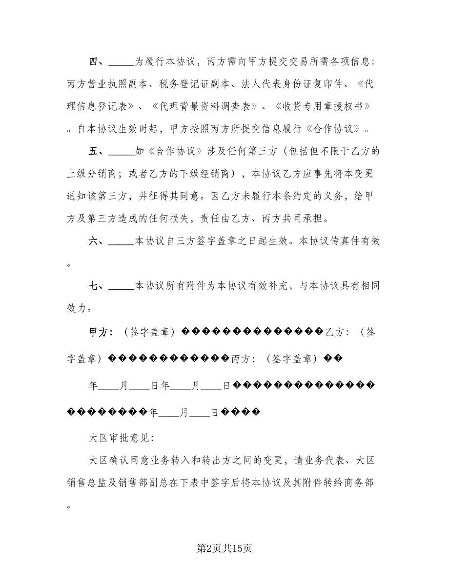 出租主体变更三方协议模板（9篇）_第2页