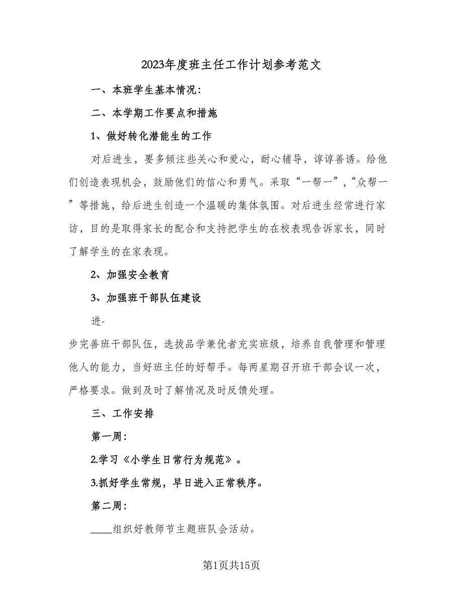 2023年度班主任工作计划参考范文（四篇）.doc_第1页