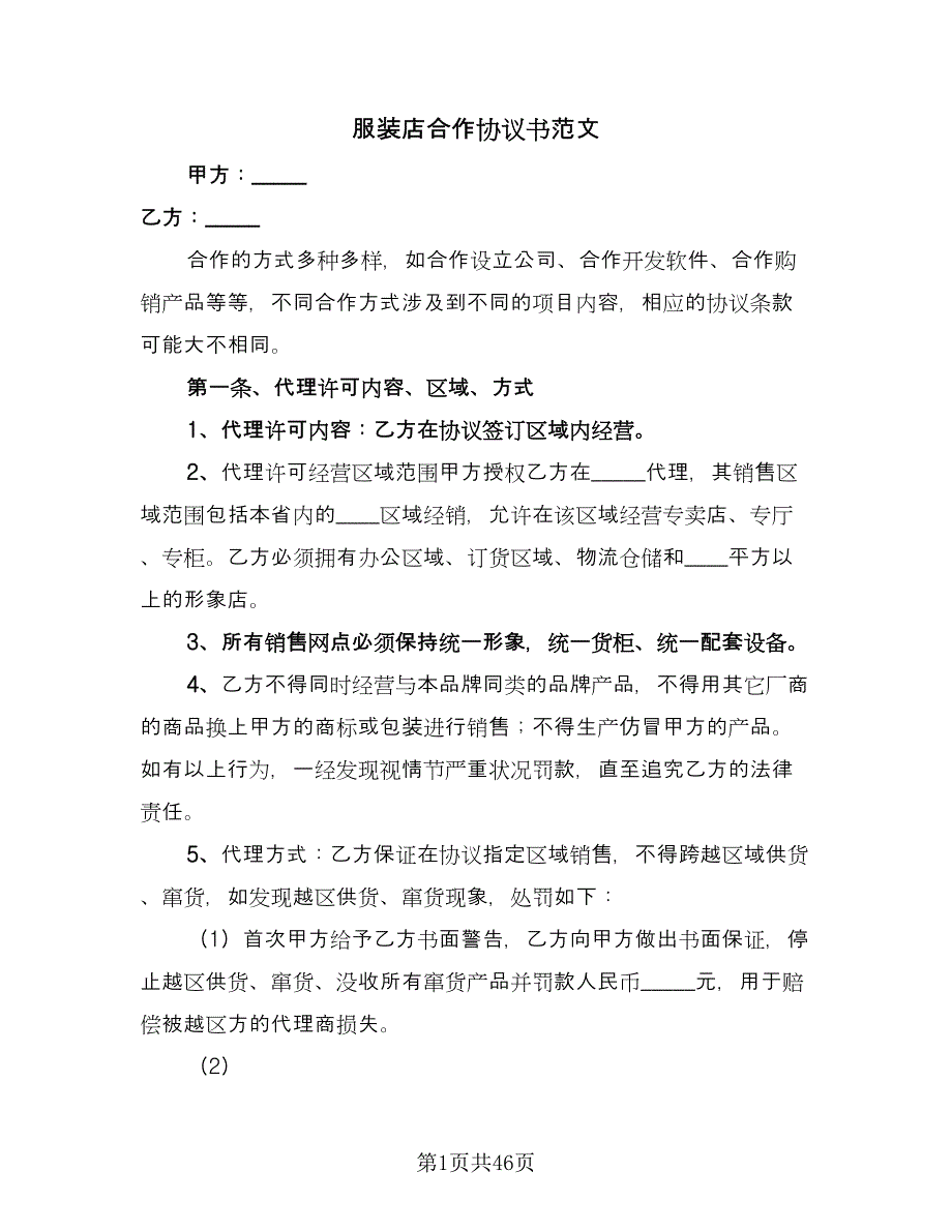 服装店合作协议书范文（十篇）.doc_第1页