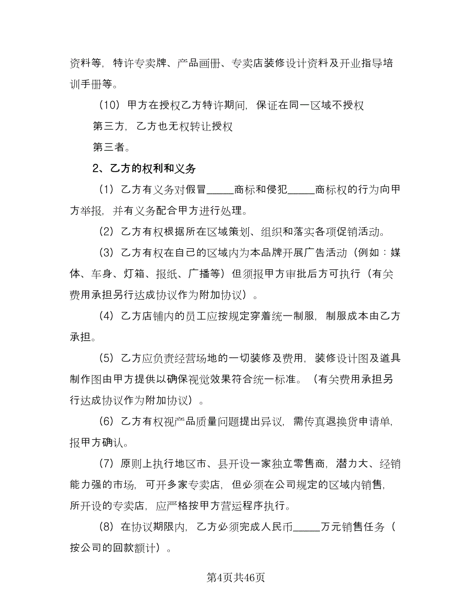 服装店合作协议书范文（十篇）.doc_第4页